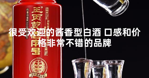 很受欢迎的酱香型白酒 口感和价格非常不错的品牌